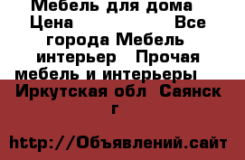 Мебель для дома › Цена ­ 6000-10000 - Все города Мебель, интерьер » Прочая мебель и интерьеры   . Иркутская обл.,Саянск г.